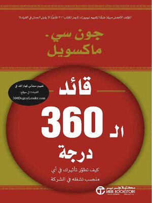cover image of قائد الـ 360 درجة